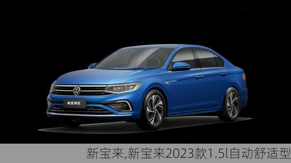 新宝来,新宝来2023款1.5l自动舒适型