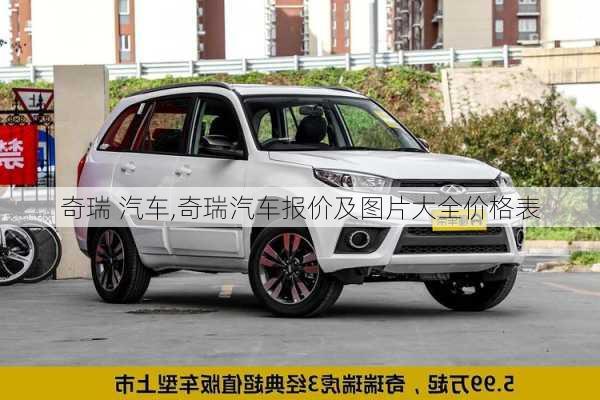 奇瑞 汽车,奇瑞汽车报价及图片大全价格表