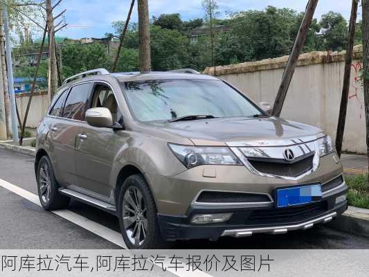 阿库拉汽车,阿库拉汽车报价及图片