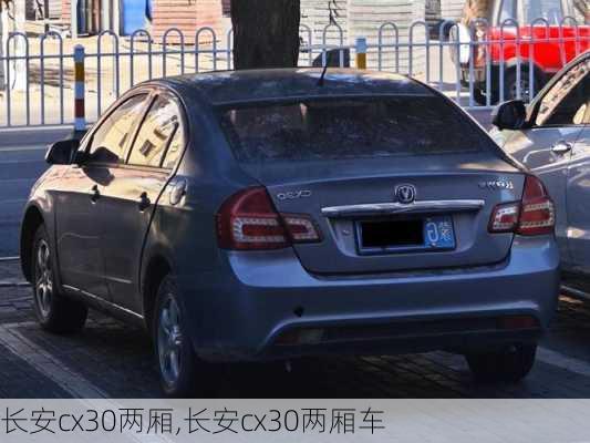 长安cx30两厢,长安cx30两厢车