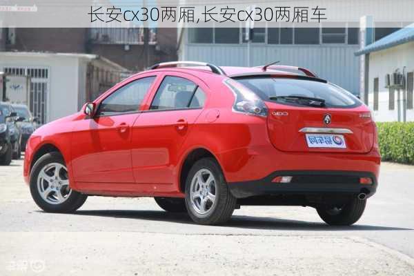 长安cx30两厢,长安cx30两厢车