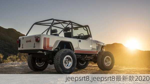 jeepsrt8,jeepsrt8最新款2020