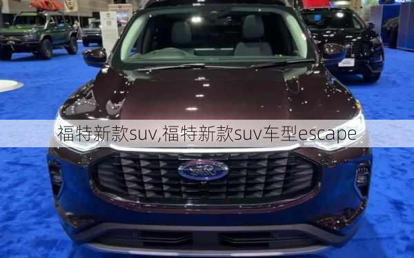 福特新款suv,福特新款suv车型escape