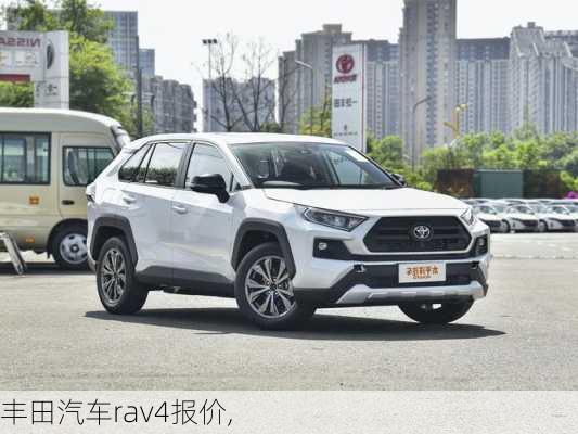 丰田汽车rav4报价,