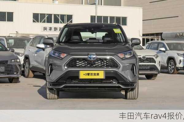 丰田汽车rav4报价,