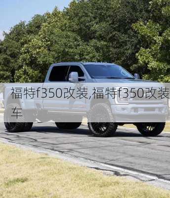 福特f350改装,福特f350改装车