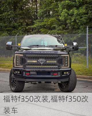 福特f350改装,福特f350改装车