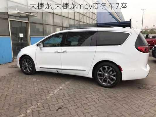 大捷龙,大捷龙mpv商务车7座