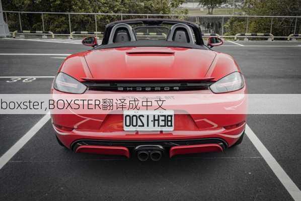 boxster,BOXSTER翻译成中文