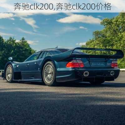 奔驰clk200,奔驰clk200价格