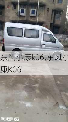 东风小康k06,东风小康K06