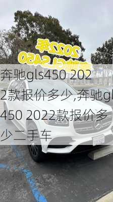 奔驰gls450 2022款报价多少,奔驰gls450 2022款报价多少二手车