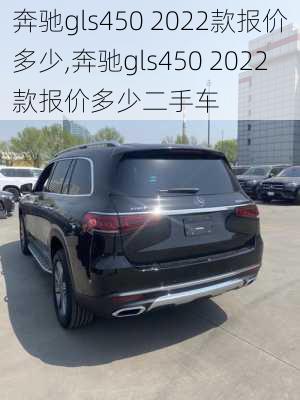 奔驰gls450 2022款报价多少,奔驰gls450 2022款报价多少二手车