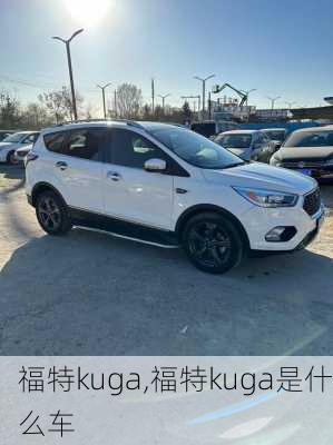 福特kuga,福特kuga是什么车