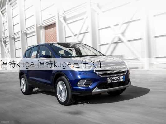 福特kuga,福特kuga是什么车