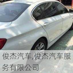 俊杰汽车,俊杰汽车服务有限公司