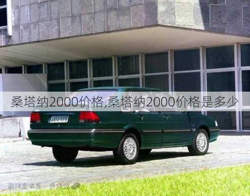 桑塔纳2000价格,桑塔纳2000价格是多少