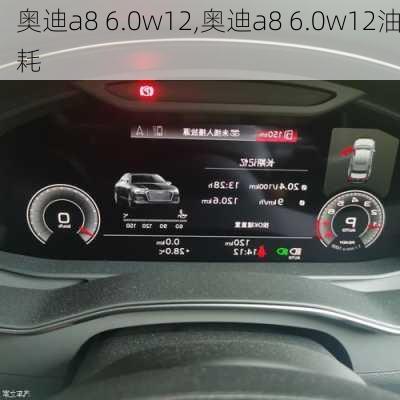 奥迪a8 6.0w12,奥迪a8 6.0w12油耗