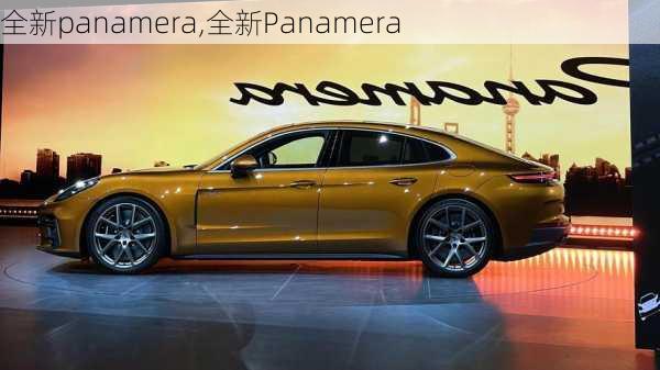 全新panamera,全新Panamera