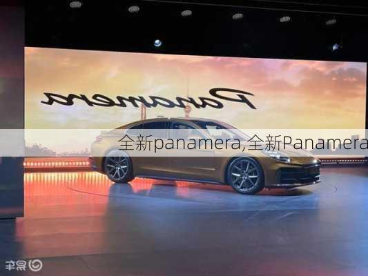 全新panamera,全新Panamera