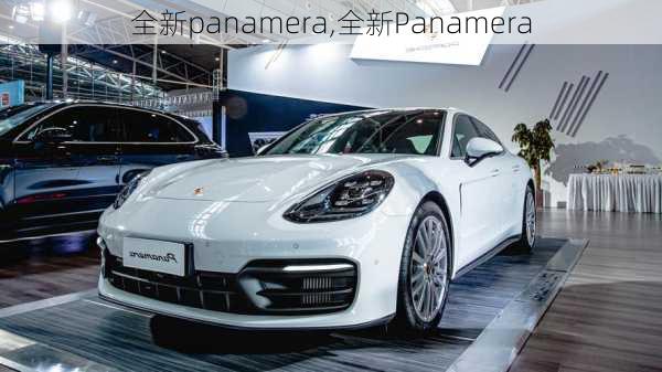 全新panamera,全新Panamera