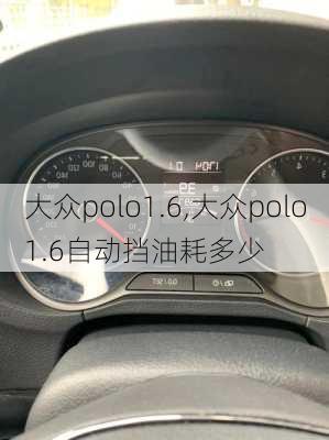 大众polo1.6,大众polo1.6自动挡油耗多少