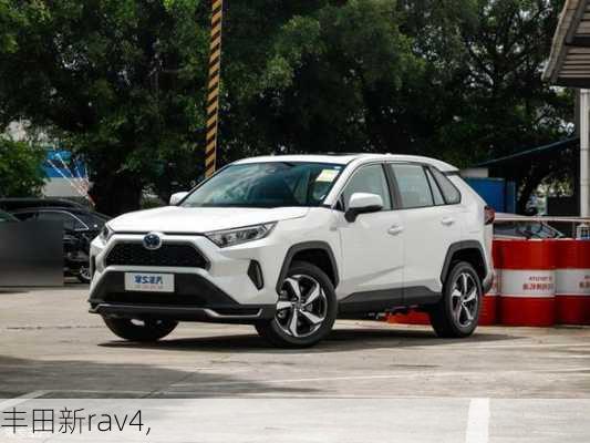 丰田新rav4,