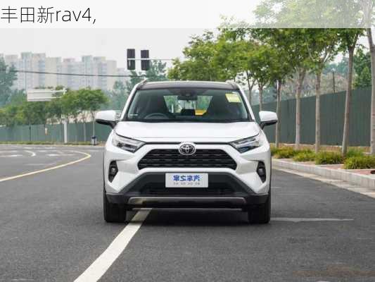 丰田新rav4,