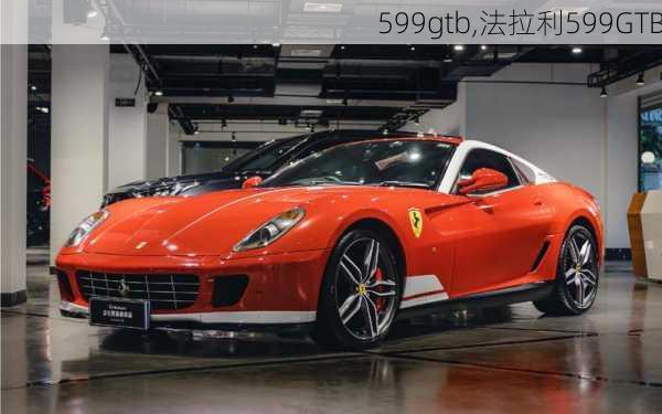 599gtb,法拉利599GTB