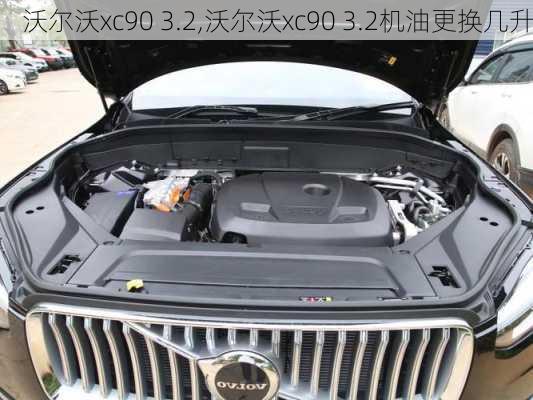 沃尔沃xc90 3.2,沃尔沃xc90 3.2机油更换几升