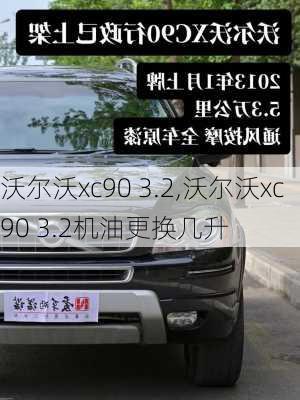 沃尔沃xc90 3.2,沃尔沃xc90 3.2机油更换几升