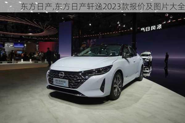 东方日产,东方日产轩逸2023款报价及图片大全