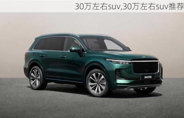 30万左右suv,30万左右suv推荐