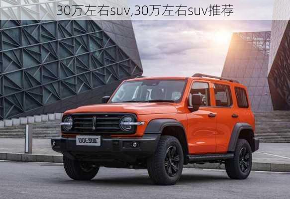 30万左右suv,30万左右suv推荐