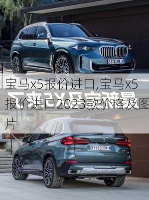 宝马x5报价进口,宝马x5报价进口2023款价格及图片