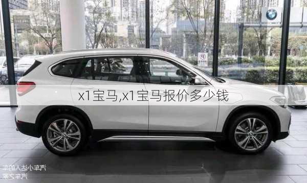 x1宝马,x1宝马报价多少钱