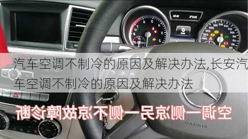 汽车空调不制冷的原因及解决办法,长安汽车空调不制冷的原因及解决办法