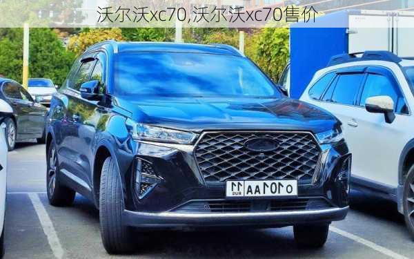 沃尔沃xc70,沃尔沃xc70售价