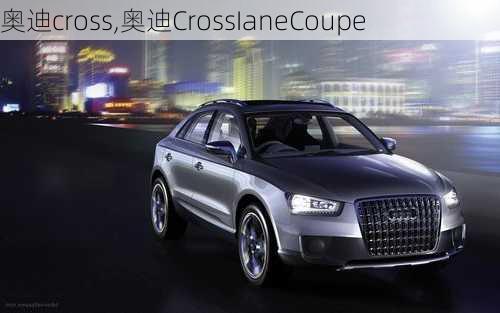 奥迪cross,奥迪CrossIaneCoupe