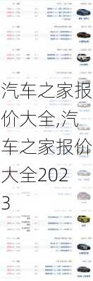 汽车之家报价大全,汽车之家报价大全2023