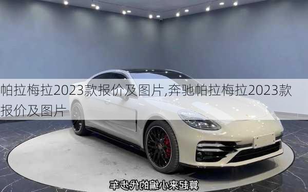 帕拉梅拉2023款报价及图片,奔驰帕拉梅拉2023款报价及图片