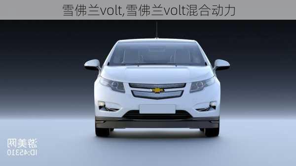 雪佛兰volt,雪佛兰volt混合动力