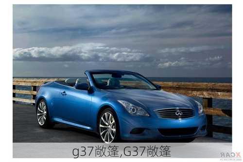 g37敞篷,G37敞篷