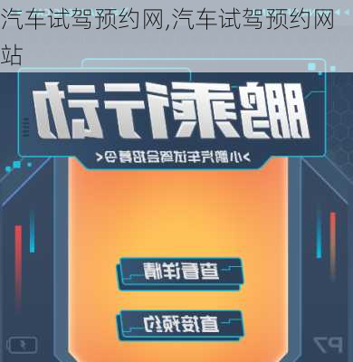 汽车试驾预约网,汽车试驾预约网站