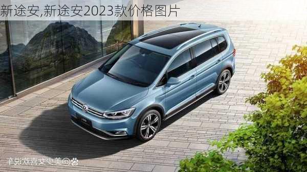 新途安,新途安2023款价格图片