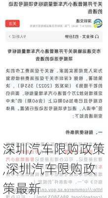 深圳汽车限购政策,深圳汽车限购政策最新