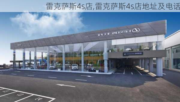 雷克萨斯4s店,雷克萨斯4s店地址及电话