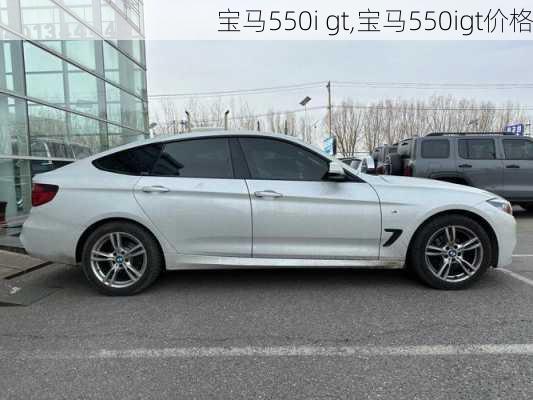 宝马550i gt,宝马550igt价格