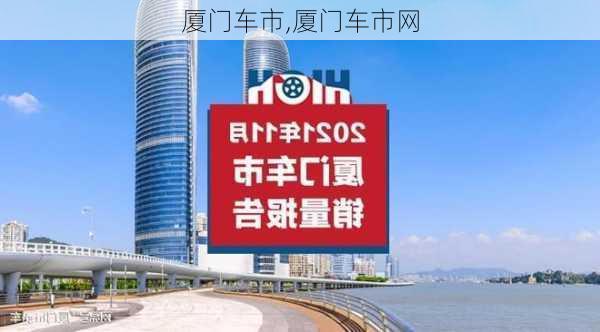 厦门车市,厦门车市网