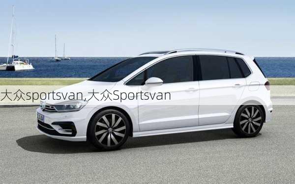 大众sportsvan,大众Sportsvan